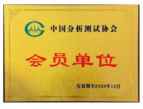 分析测试协会会员单位